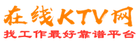 古蔺在线KTV招聘网